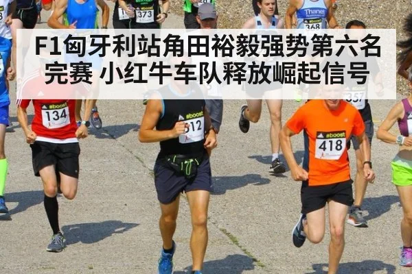 F1匈牙利站角田裕毅强势第六名完赛 小红牛车队释放崛起信号