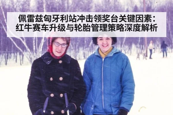 佩雷兹匈牙利站冲击领奖台关键因素:红牛赛车升级与轮胎管理策略深度解析