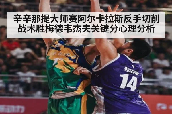 辛辛那提大师赛阿尔卡拉斯反手切削战术胜梅德韦杰夫关键分心理分析