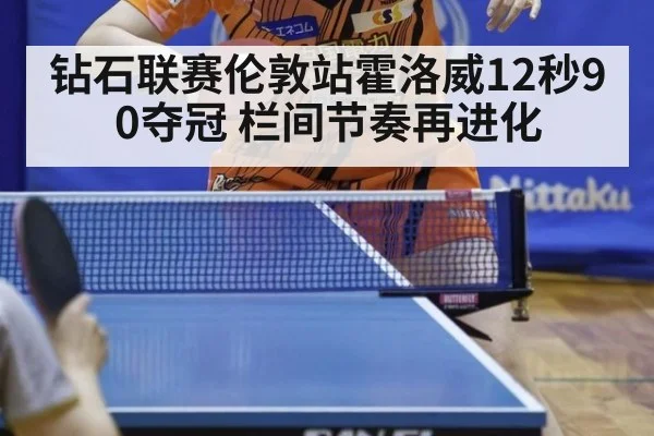 钻石联赛伦敦站霍洛威12秒90夺冠 栏间节奏再进化